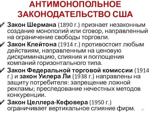 АНТИМОНОПОЛЬНОЕ ЗАКОНОДАТЕЛЬСТВО США Закон Шермана (1890 г.) признает незаконным создание