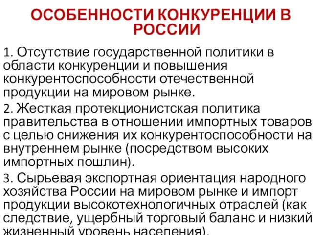 ОСОБЕННОСТИ КОНКУРЕНЦИИ В РОССИИ 1. Отсутствие государственной политики в области