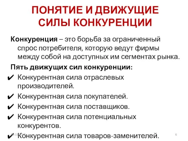 ПОНЯТИЕ И ДВИЖУЩИЕ СИЛЫ КОНКУРЕНЦИИ Конкуренция – это борьба за