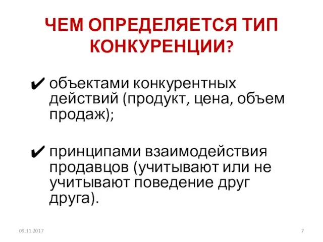 ЧЕМ ОПРЕДЕЛЯЕТСЯ ТИП КОНКУРЕНЦИИ? объектами конкурентных действий (продукт, цена, объем