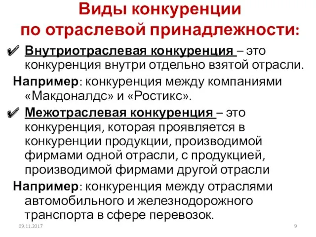 Виды конкуренции по отраслевой принадлежности: Внутриотраслевая конкуренция – это конкуренция