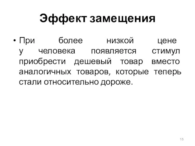 Эффект замещения При более низкой цене у человека появляется стимул