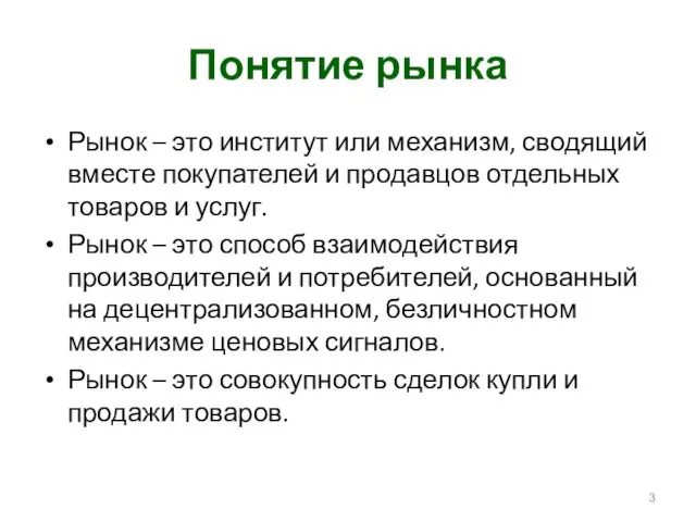 Понятие рынка Рынок – это институт или механизм, сводящий вместе