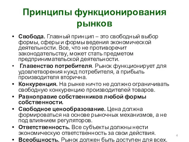 Принципы функционирования рынков Свобода. Главный принцип – это свободный выбор