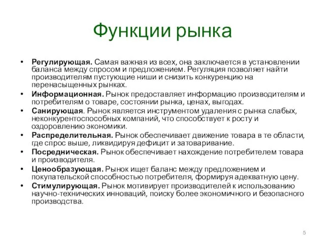 Функции рынка Регулирующая. Самая важная из всех, она заключается в