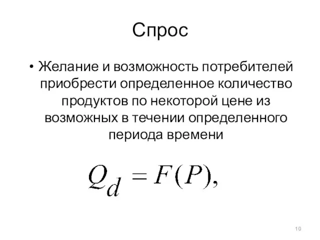 Спрос Желание и возможность потребителей приобрести определенное количество продуктов по