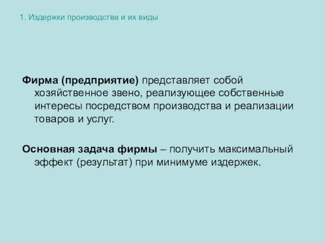 1. Издержки производства и их виды Фирма (предприятие) представляет собой