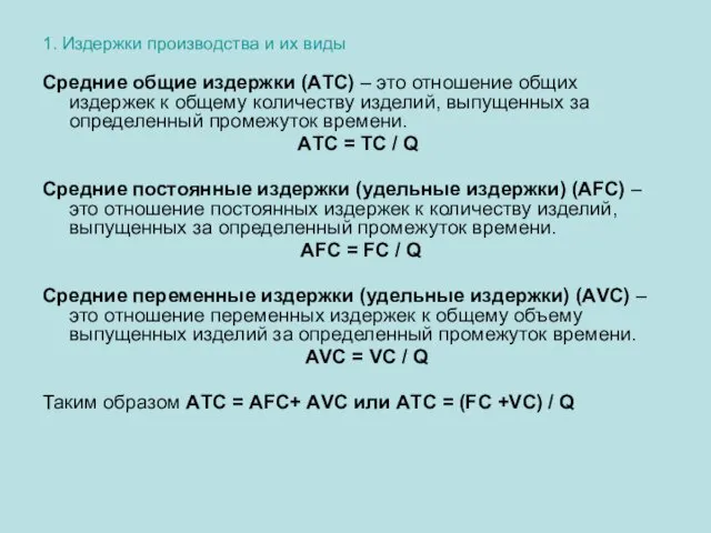 1. Издержки производства и их виды Средние общие издержки (АTC)