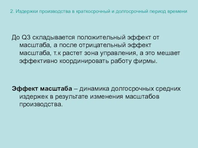 2. Издержки производства в краткосрочный и долгосрочный период времени До