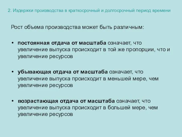 2. Издержки производства в краткосрочный и долгосрочный период времени Рост