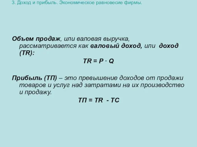 3. Доход и прибыль. Экономическое равновесие фирмы. Объем продаж, или