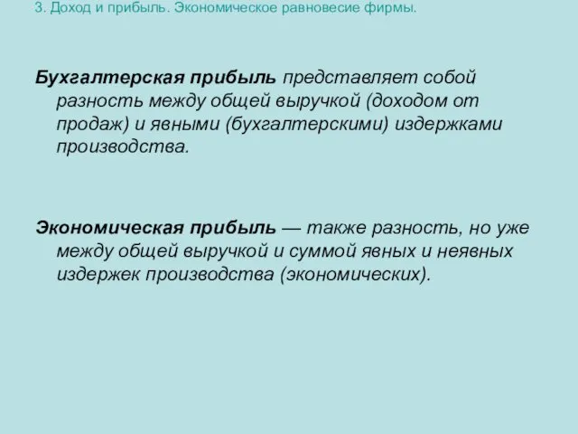 3. Доход и прибыль. Экономическое равновесие фирмы. Бухгалтерская прибыль представляет