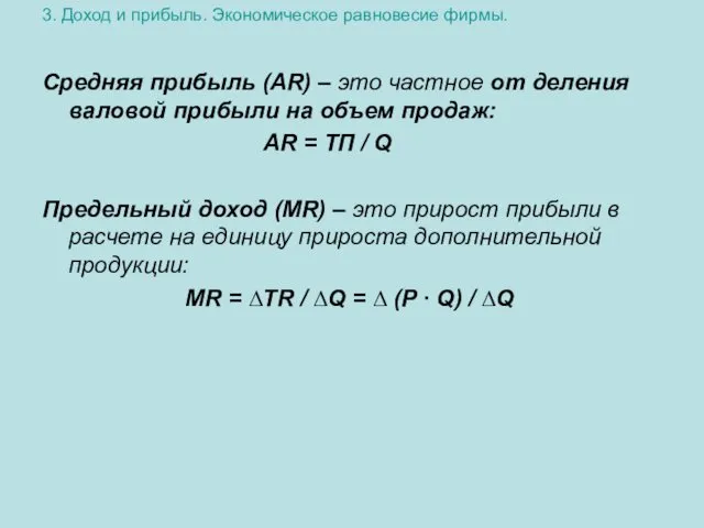 3. Доход и прибыль. Экономическое равновесие фирмы. Средняя прибыль (АR)