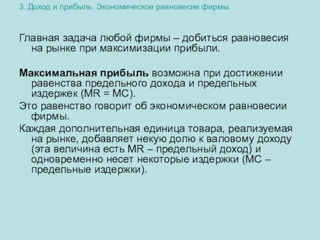 3. Доход и прибыль. Экономическое равновесие фирмы. Главная задача любой