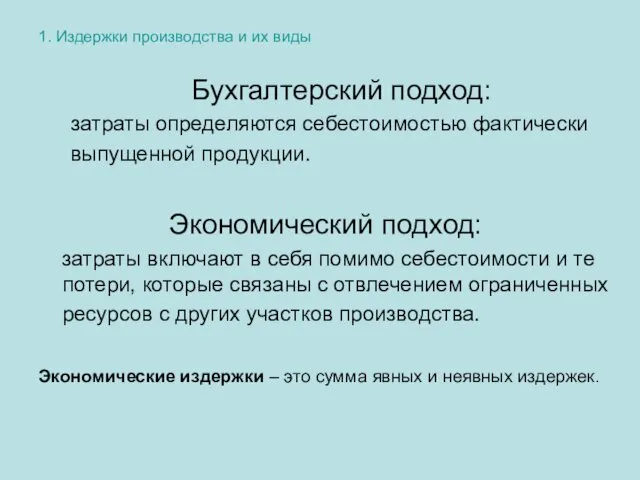 1. Издержки производства и их виды Бухгалтерский подход: затраты определяются