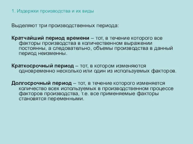 1. Издержки производства и их виды Выделяют три производственных периода: