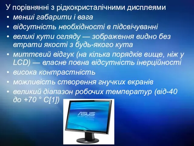 У порівнянні з рідкокристалічними дисплеями менші габарити і вага відсутність