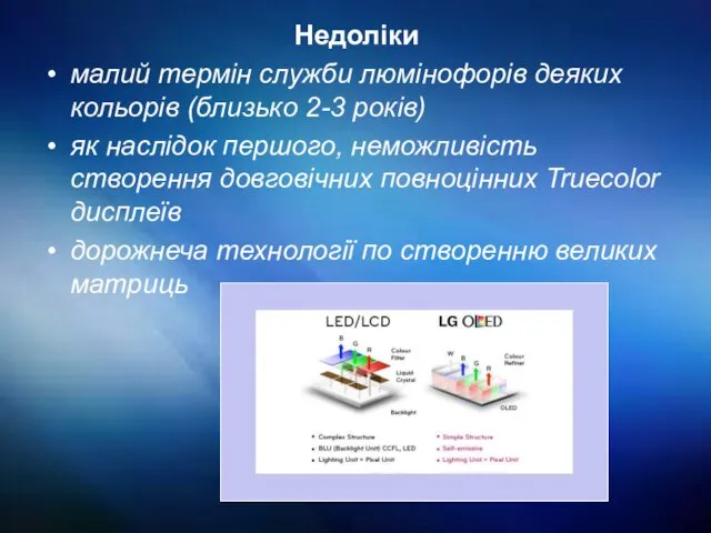 Недоліки малий термін служби люмінофорів деяких кольорів (близько 2-3 років)