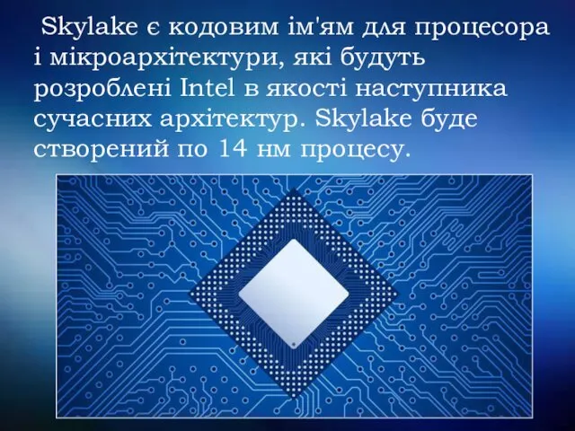 Skylake є кодовим ім'ям для процесора і мікроархітектури, які будуть