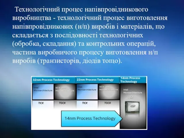 Технологічний процес напівпровідникового виробництва - технологічний процес виготовлення напівпровідникових (н/п)