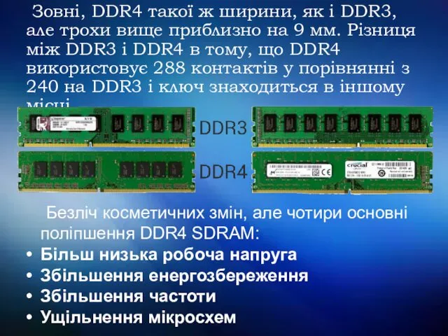 Зовні, DDR4 такої ж ширини, як і DDR3, але трохи