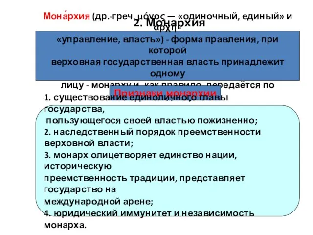 2. Монархия Мона́рхия (др.-греч. μόνος — «одиночный, единый» и ἀρχή