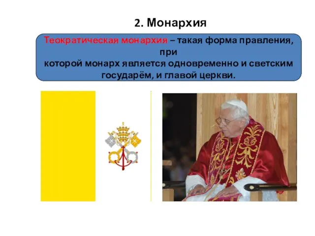 2. Монархия Теократическая монархия – такая форма правления, при которой