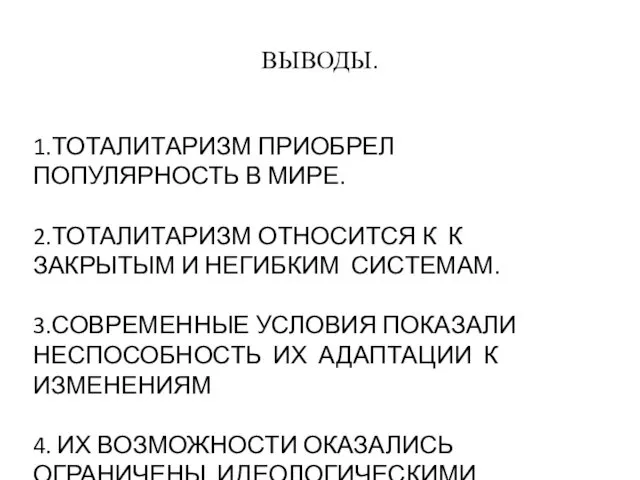 ВЫВОДЫ. 1.ТОТАЛИТАРИЗМ ПРИОБРЕЛ ПОПУЛЯРНОСТЬ В МИРЕ. 2.ТОТАЛИТАРИЗМ ОТНОСИТСЯ К К