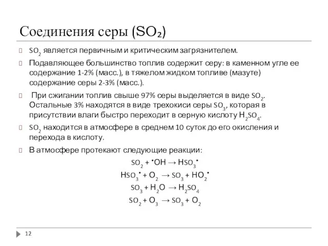 Соединения серы (SO₂) SO2 является первичным и критическим загрязнителем. Подавляющее