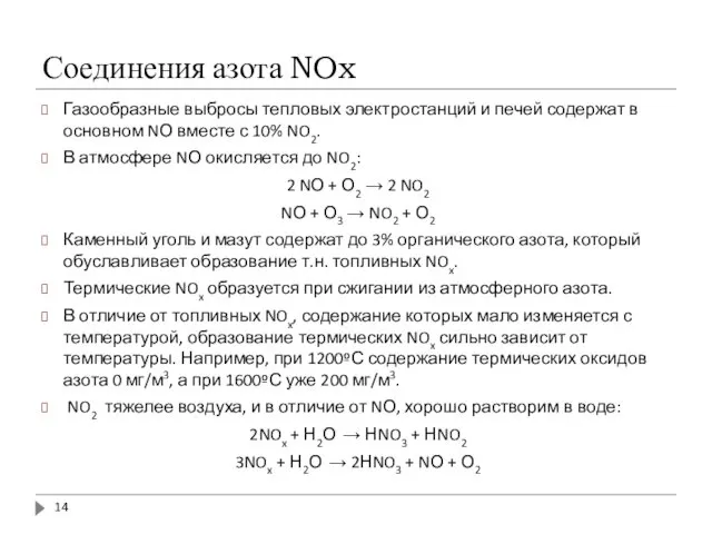 Соединения азота NOx Газообразные выбросы тепловых электростанций и печей содержат