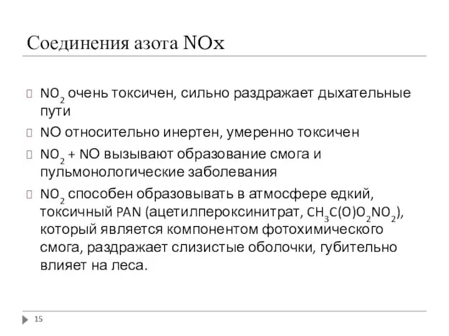 Соединения азота NOx NO2 очень токсичен, сильно раздражает дыхательные пути