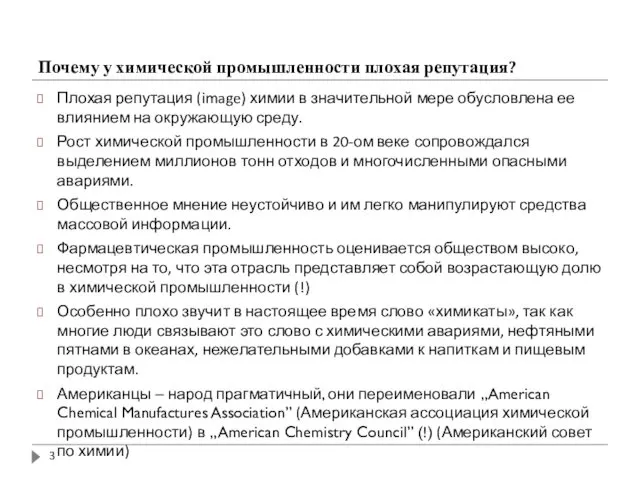 Почему у химической промышленности плохая репутация? Плохая репутация (image) химии