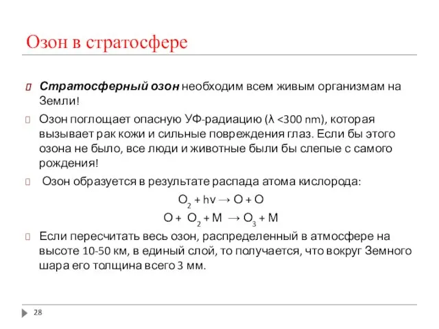 Озон в стратосфере Стратосферный озон необходим всем живым организмам на