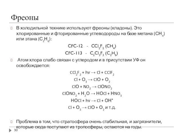 Фреоны В холодильной технике используют фреоны (хладоны). Это хлорированные и