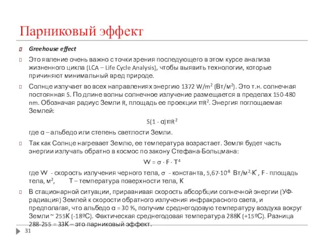 Парниковый эффект Greehouse effect Это явление очень важно с точки