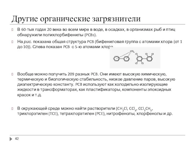 Другие органические загрязнители В 60-тых годах 20 века во всем