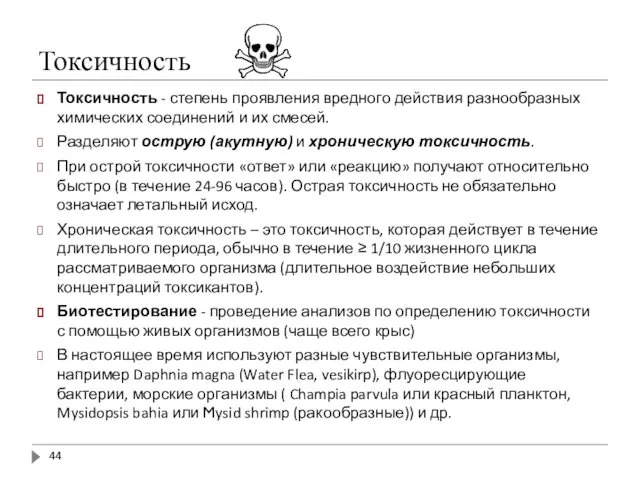 Токсичность Токсичность - степень проявления вредного действия разнообразных химических соединений