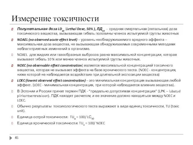 Измерение токсичности Полулетальная доза LD50 (Lethal Dose, 50% ), ЛД50