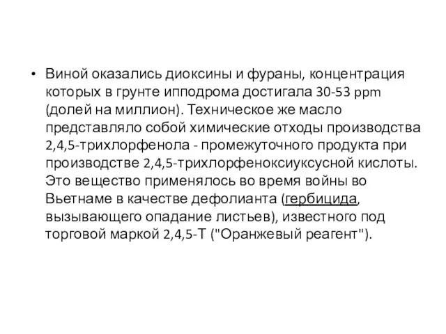 Виной оказались диоксины и фураны, концентрация которых в грунте ипподрома