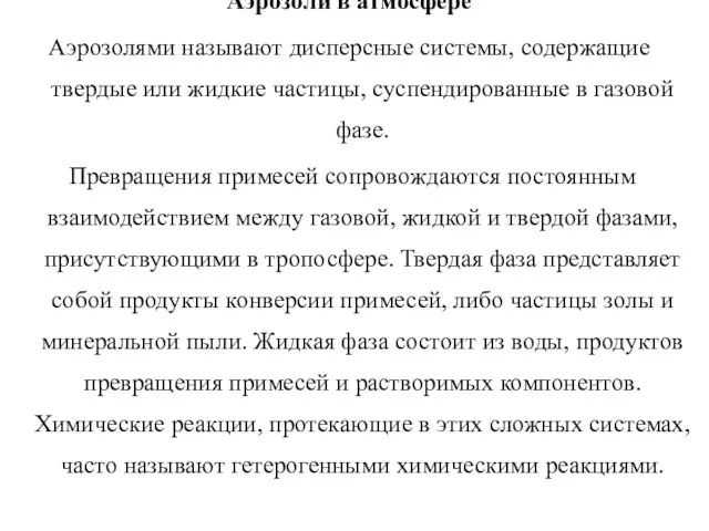 Аэрозоли в атмосфере Аэрозолями называют дисперсные системы, содержащие твердые или