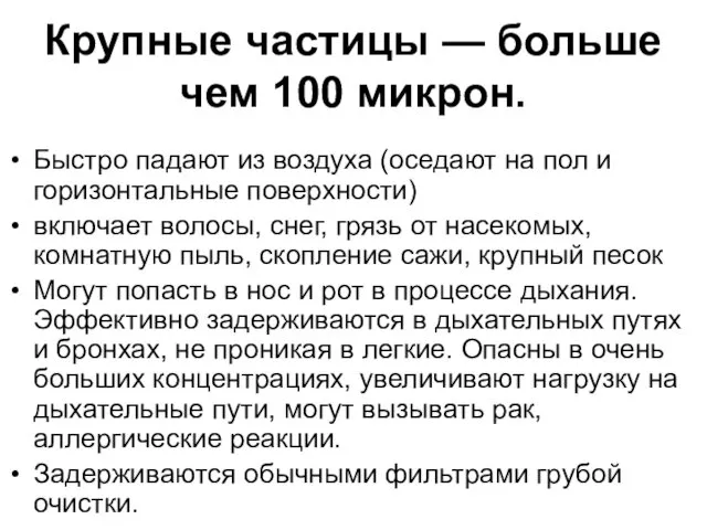 Крупные частицы — больше чем 100 микрон. Быстро падают из