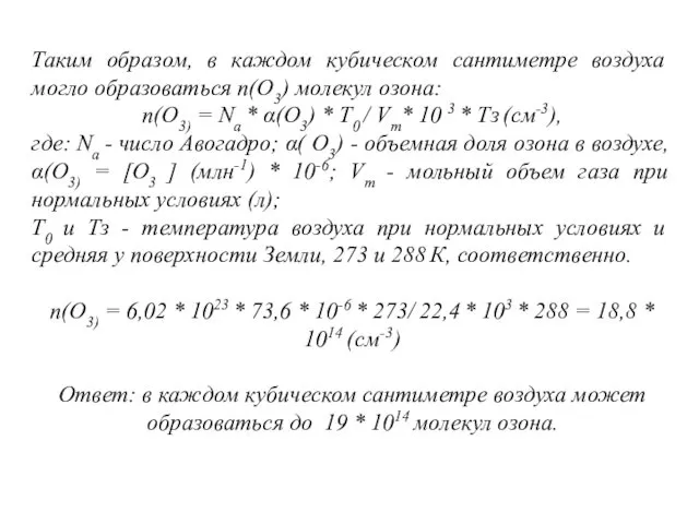 Таким образом, в каждом кубическом сантиметре воздуха могло образоваться n(O3)