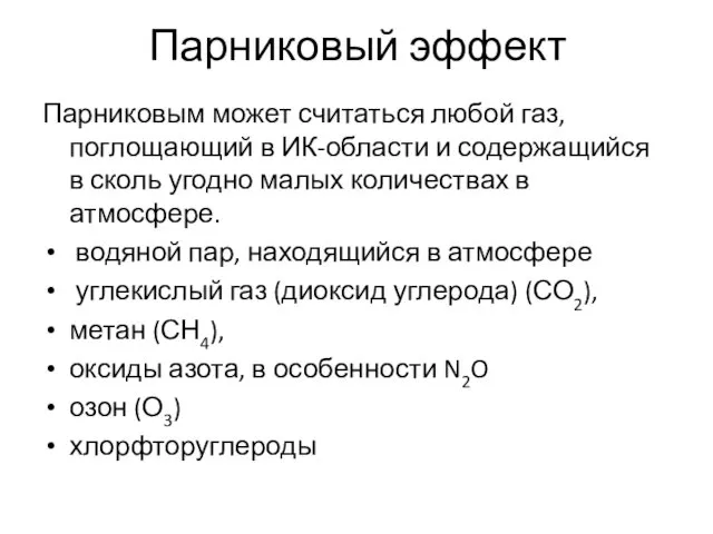 Парниковый эффект Парниковым может считаться любой газ, поглощающий в ИК-области