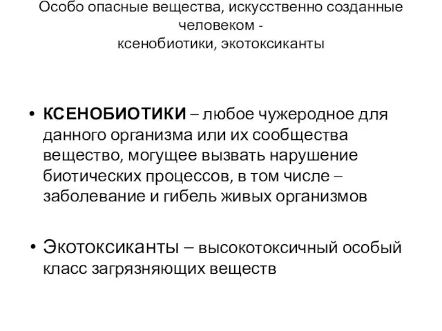 Особо опасные вещества, искусственно созданные человеком - ксенобиотики, экотоксиканты КСЕНОБИОТИКИ