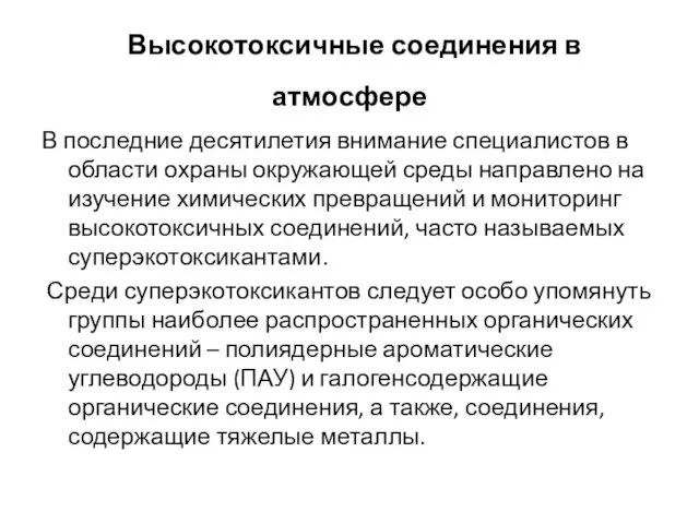 Высокотоксичные соединения в атмосфере В последние десятилетия внимание специалистов в