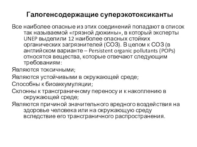 Галогенсодержащие суперэкотоксиканты Все наиболее опасные из этих соединений попадают в