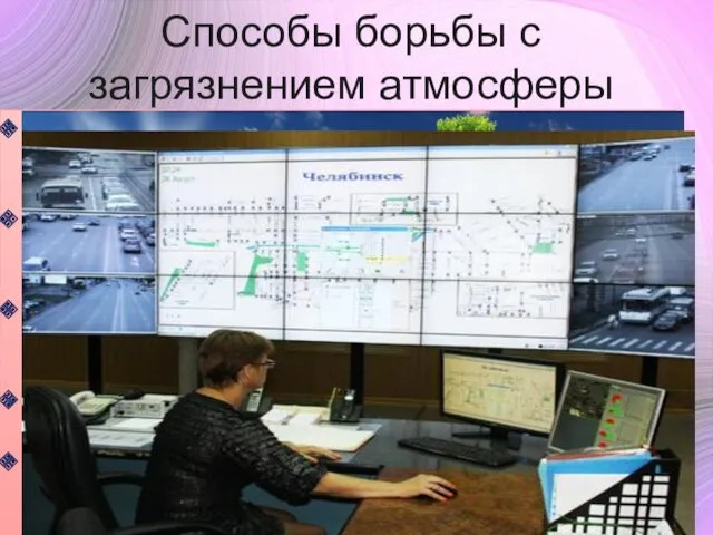 Способы борьбы с загрязнением атмосферы внедрение безотходных и малоотходных производств,