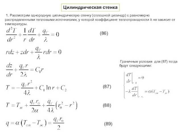 Цилиндрическая стенка 1. Рассмотрим однородную цилиндрическую стенку (сплошной цилиндр) с