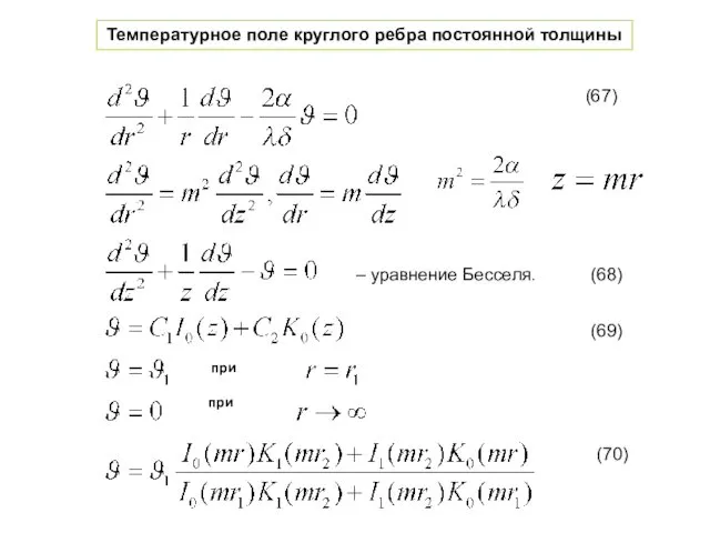 Температурное поле круглого ребра постоянной толщины (67) (68) (70) (69) при при – уравнение Бесселя.