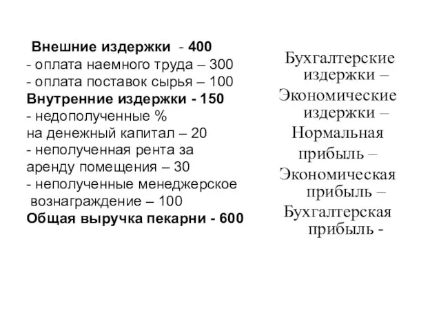 Внешние издержки - 400 - оплата наемного труда – 300